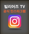 빌리어즈TV 공식인스타그램